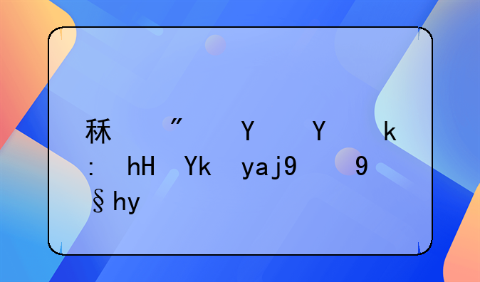 租房合同注意安全的条款