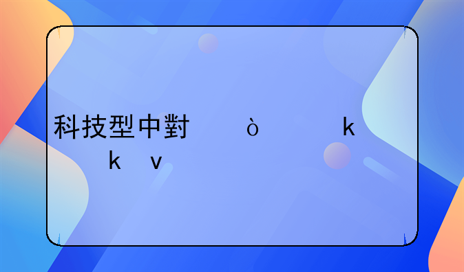 科技型中小企业认定条件