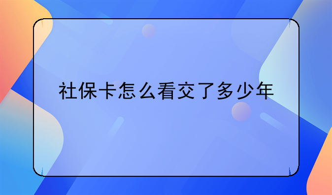 社保卡怎么看交了多少年
