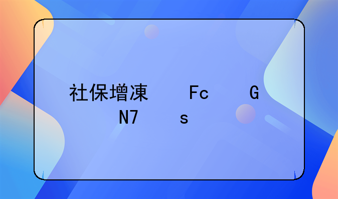 社保增减员网上操作流程