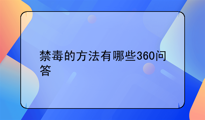 禁毒的方法有哪些360问答