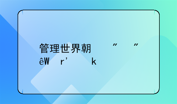 管理世界期刊到底有多牛