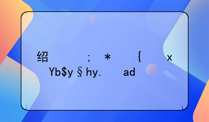 经济犯罪量刑条件是什么