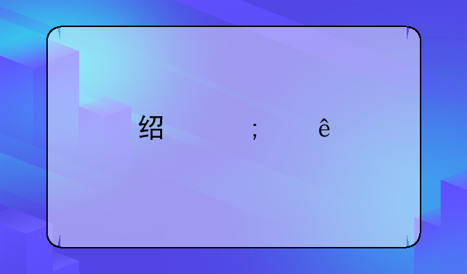 经济纠纷找哪个部门解决