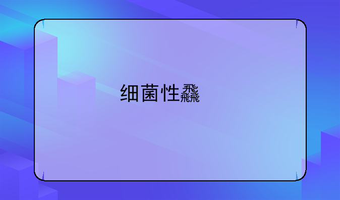 细菌性食物中毒名词解释