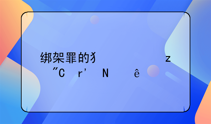 绑架罪的犯罪构成有哪些