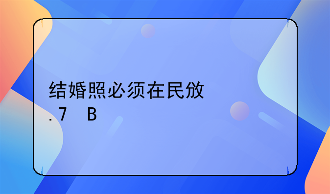 结婚照必须在民政局拍吗