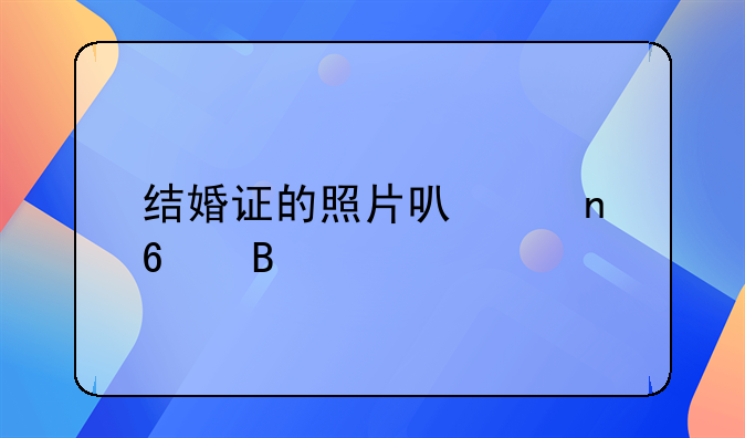 结婚证的照片可以更换吗