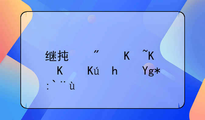 继承房产个人信息在那开