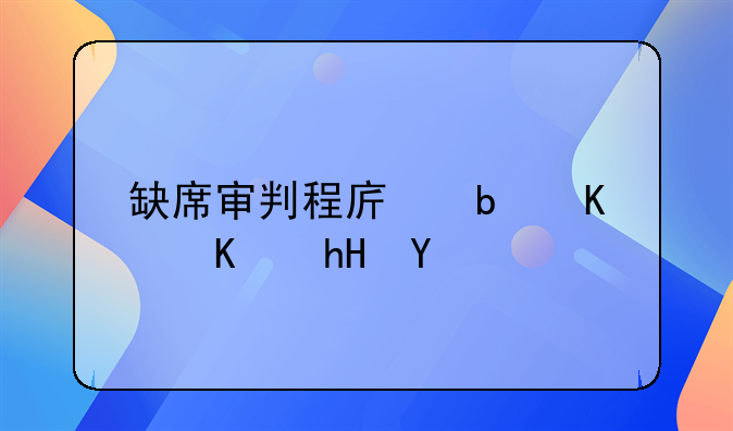 缺席审判程序是什么意思