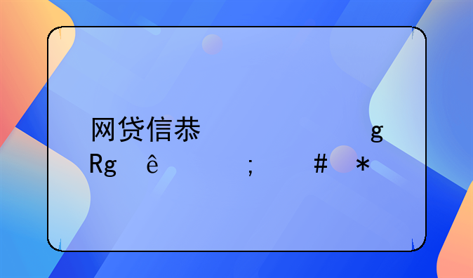 网贷信息填写错了怎么办