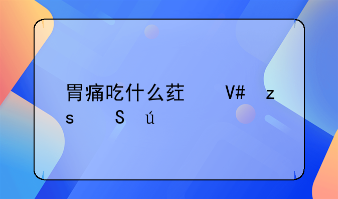 胃痛吃什么药效果比较好