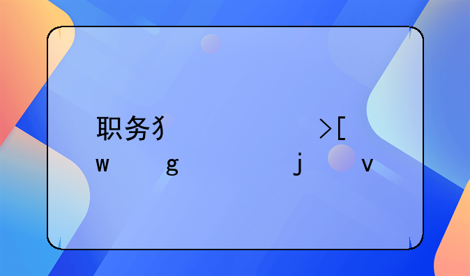 职务犯罪取保候审的条件