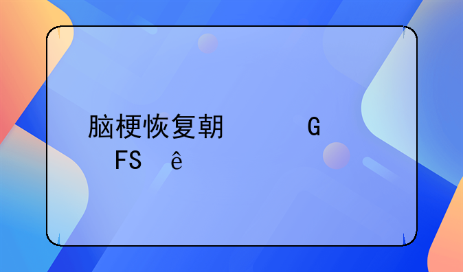 脑梗恢复期骑车摔了一跤