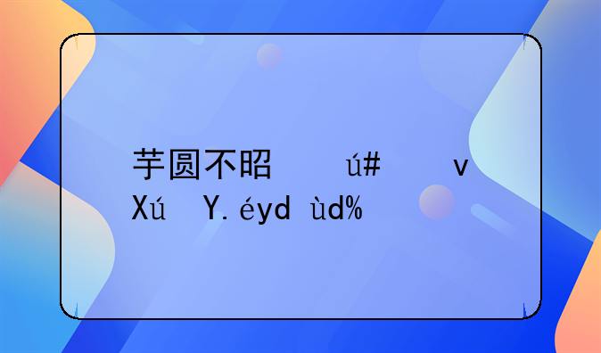 芋圆不是很熟可以吃吗？