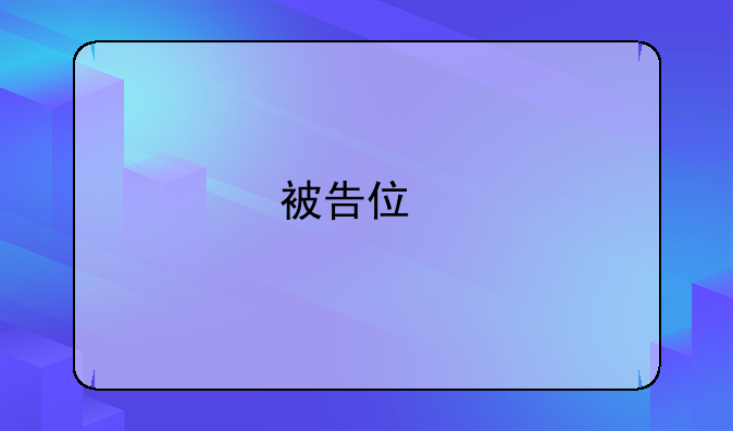被告住所地证明材料详解