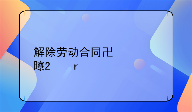 解除劳动合同协议书范本