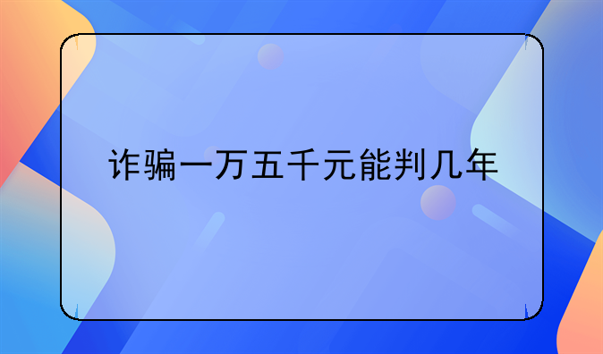 诈骗一万五千元能判几年