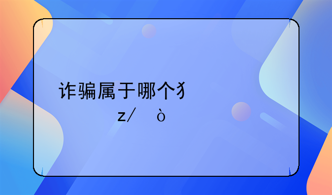 诈骗属于哪个犯罪类型？