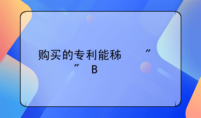 购买的专利能积分入户吗