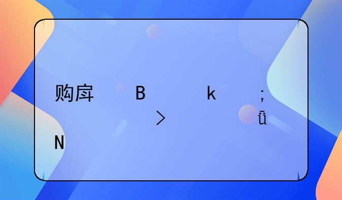 购房营业税详解及其影响