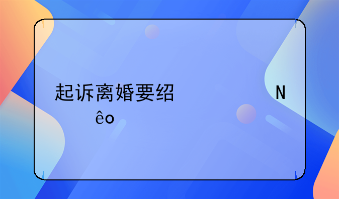 起诉离婚要经过哪些步骤