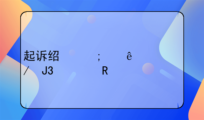 起诉经济纠纷流程和费用