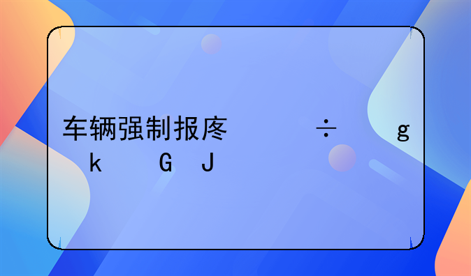 车辆强制报废能给多少钱