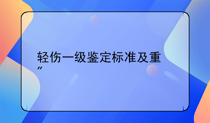 轻伤一级鉴定标准及量刑