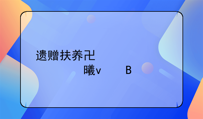 遗赠扶养协议必须书面吗