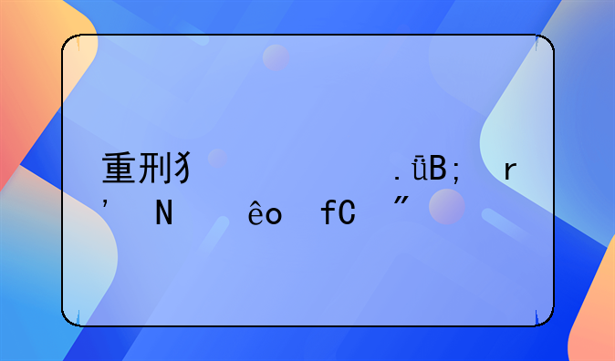 重刑犯出狱后有哪些限制