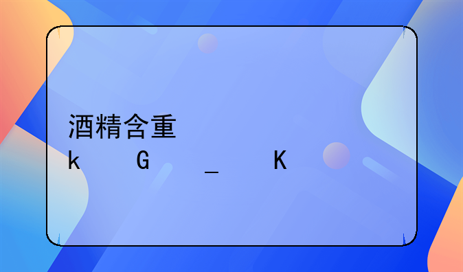 酒精含量超过多少算酒驾