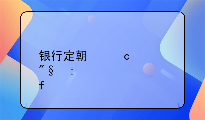 银行定期存款利率计算器