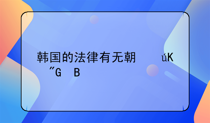 韩国的法律有无期徒刑吗