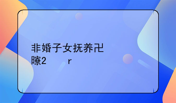 非婚子女抚养协议书范本
