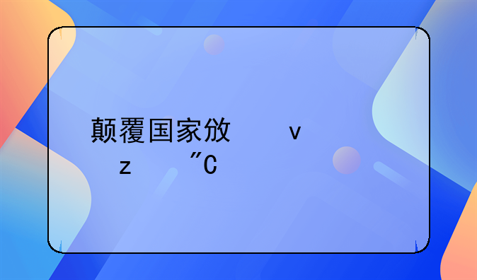 颠覆国家政权罪构成要件