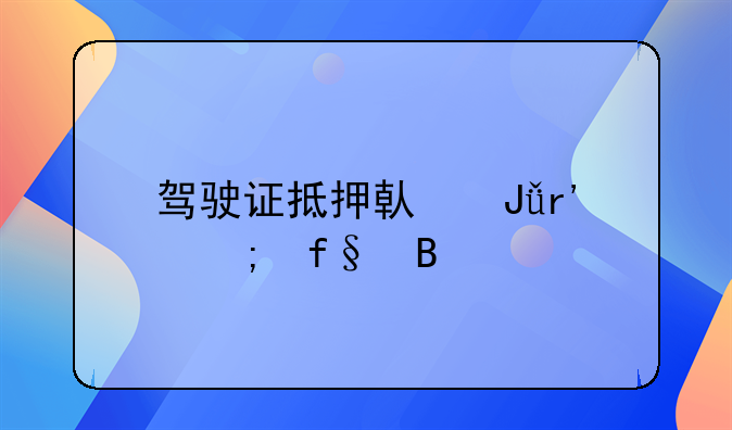 驾驶证抵押借钱有风险吗