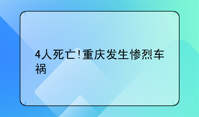 4人死亡!重庆发生惨烈车祸