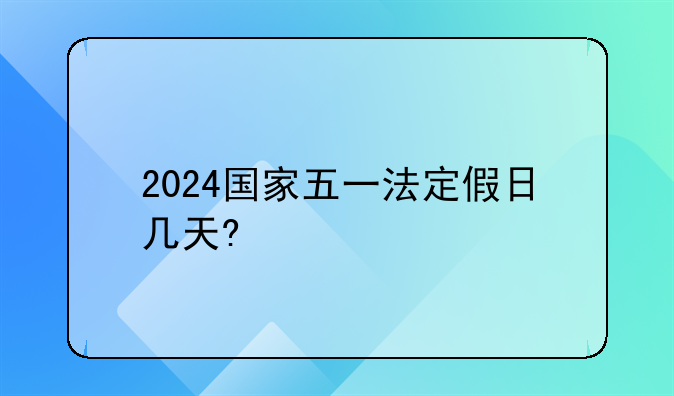 2024国家五一法定假日几天?