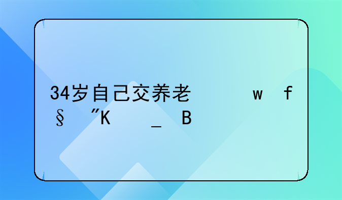 34岁自己交养老保险划算吗