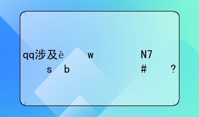 qq涉及违规操作是什么意思