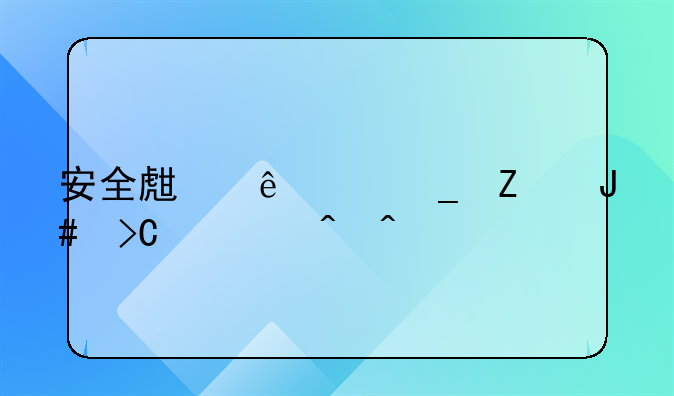 安全生产16字方针提出时间