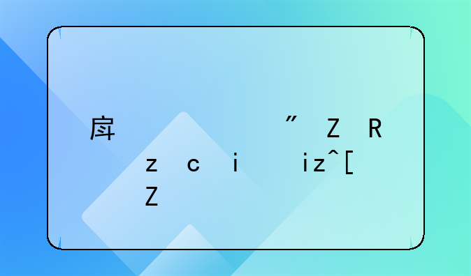 房产过户新政策9月1日开始