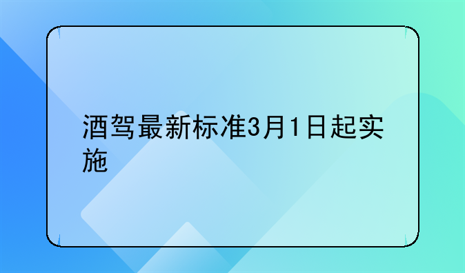 酒驾最新标准3月1日起实施