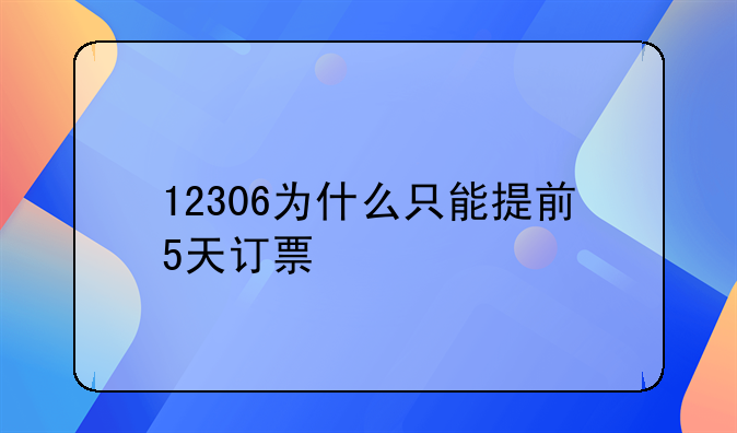 12306为什么只能提前5天订票
