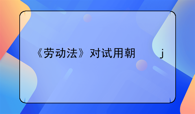 《劳动法》对试用期的规定