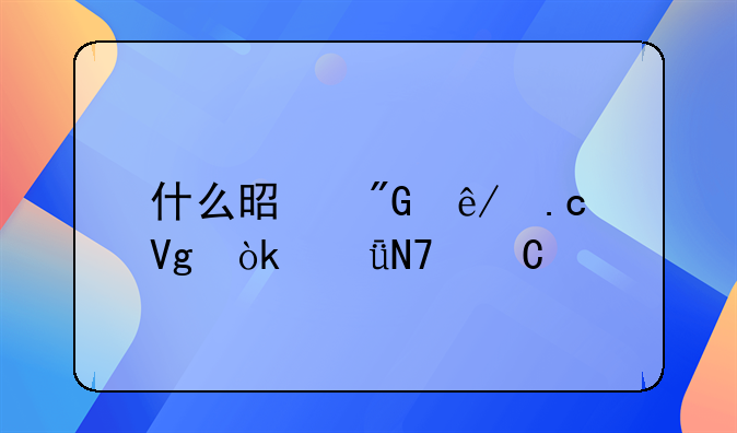 什么是刑事拘留会影响子女