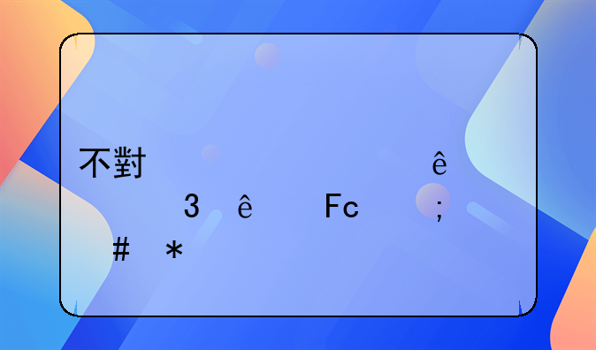 不小心骂了公职人员怎么办
