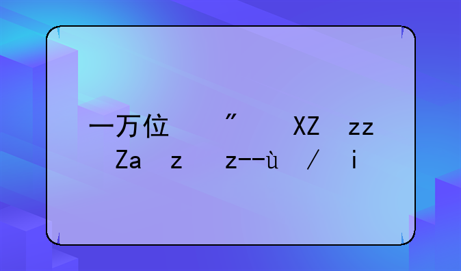 一万住房公积金能贷款多少