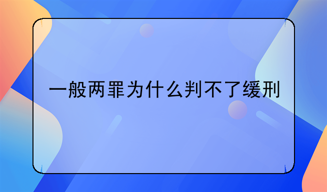 一般两罪为什么判不了缓刑